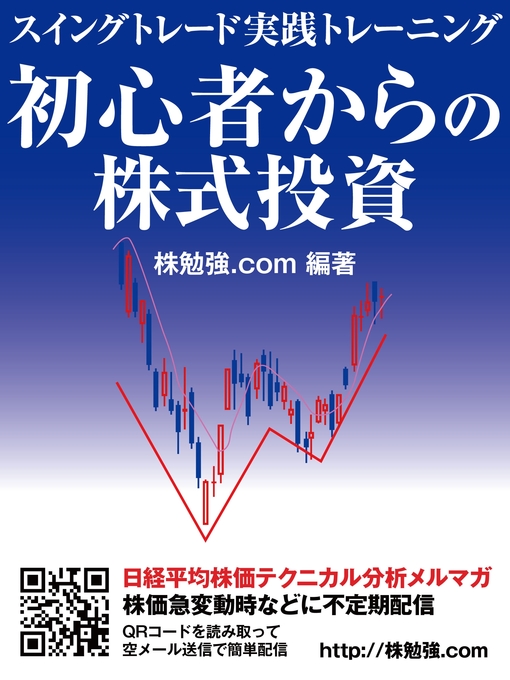 株勉強.com作の初心者からの株式投資　スイングトレード実践トレーニングの作品詳細 - 貸出可能